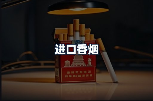 进口香烟